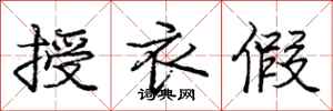庞中华授衣假行书怎么写