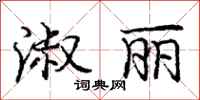 庞中华淑丽行书怎么写