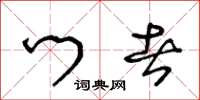 王冬龄门者草书怎么写