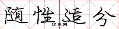 庞中华随性适分行书怎么写