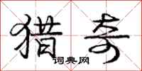 庞中华猎奇行书怎么写