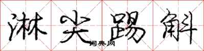 庞中华淋尖踢斛行书怎么写