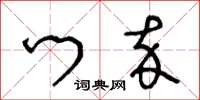王冬龄门卒草书怎么写