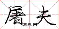 庞中华屠夫行书怎么写