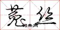 庞中华菟丝行书怎么写