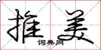 庞中华推美行书怎么写