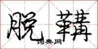 庞中华脱鞲行书怎么写