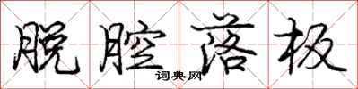 庞中华脱腔落板行书怎么写