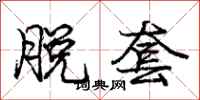 庞中华脱套行书怎么写
