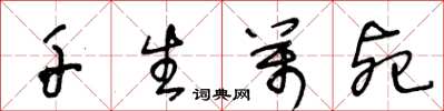 王冬龄千生万死草书怎么写