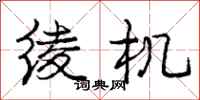 庞中华绫机行书怎么写
