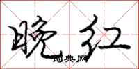 庞中华晚红行书怎么写