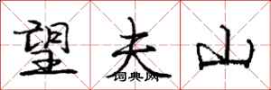 庞中华望夫山行书怎么写