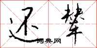 钱沛云还辇行书怎么写