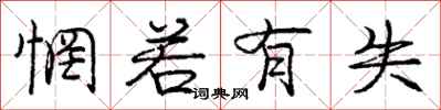 庞中华惘若有失行书怎么写