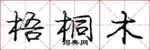 庞中华梧桐木行书怎么写