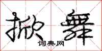 庞中华掀舞行书怎么写