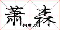 庞中华萧森行书怎么写