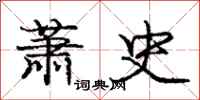 庞中华萧史行书怎么写