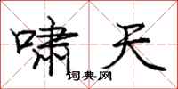 庞中华啸天行书怎么写