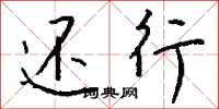 钱沛云还行行书怎么写