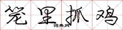庞中华笼里抓鸡行书怎么写