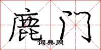 庞中华鹿门行书怎么写