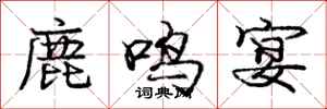 庞中华鹿鸣宴行书怎么写