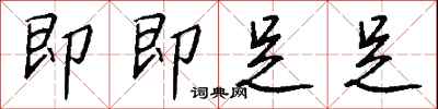 钱沛云即即足足行书怎么写