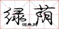 庞中华绿荫行书怎么写