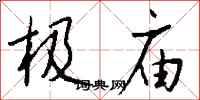 钱沛云极庙行书怎么写