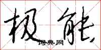 钱沛云极能行书怎么写
