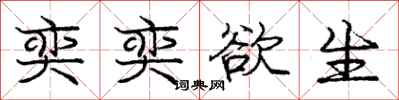 庞中华奕奕欲生行书怎么写