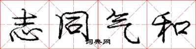 庞中华志同气和行书怎么写