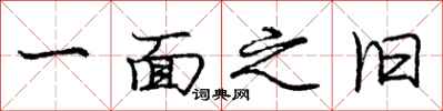 庞中华一面之旧行书怎么写