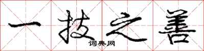 庞中华一技之善行书怎么写