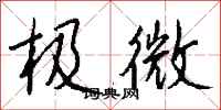 钱沛云极微行书怎么写