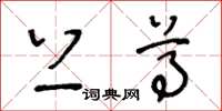 王冬龄上尊草书怎么写