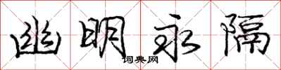 庞中华幽明永隔行书怎么写