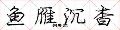 庞中华鱼雁沉杳行书怎么写