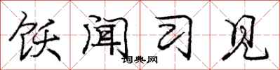 庞中华饫闻习见行书怎么写