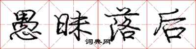庞中华愚昧落后行书怎么写