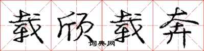 庞中华载欣载奔行书怎么写