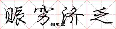 庞中华赈穷济乏行书怎么写