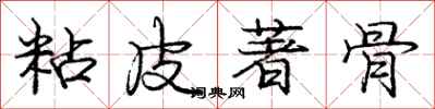 庞中华粘皮著骨行书怎么写