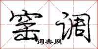 庞中华窑调行书怎么写