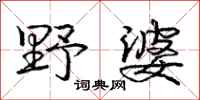 庞中华野婆行书怎么写