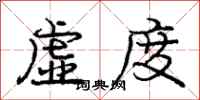 庞中华虚度行书怎么写