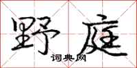 庞中华野庭行书怎么写