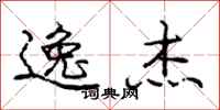 庞中华逸杰行书怎么写